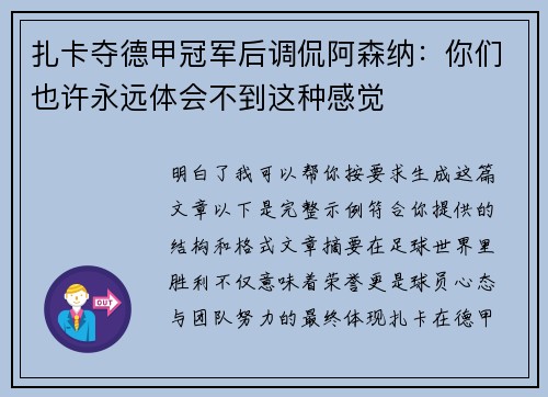 扎卡夺德甲冠军后调侃阿森纳:你们也许永远体会不到这种感觉 扎卡夺德甲冠军后调侃阿森纳:你们也许永远体会不到这种感觉