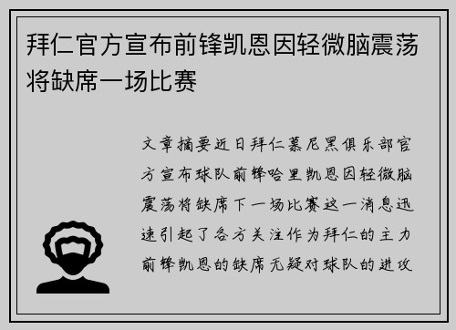 拜仁官方宣布前锋凯恩因轻微脑震荡将缺席一场比赛 拜仁官方宣布前锋凯恩因轻微脑震荡将缺席一场比赛
