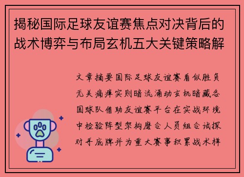 揭秘国际足球友谊赛焦点对决背后的战术博弈与布局玄机五大关键策略解析 揭秘国际足球友谊赛焦点对决背后的战术博弈与布局玄机五大关键策略解析