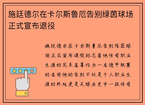 施廷德尔在卡尔斯鲁厄告别绿茵球场正式宣布退役 施廷德尔在卡尔斯鲁厄告别绿茵球场正式宣布退役