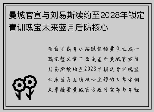 曼城官宣与刘易斯续约至2028年锁定青训瑰宝未来蓝月后防核心 曼城官宣与刘易斯续约至2028年锁定青训瑰宝未来蓝月后防核心