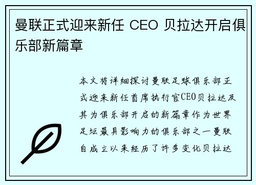 曼联正式迎来新任 CEO 贝拉达开启俱乐部新篇章