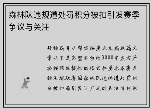森林队违规遭处罚积分被扣引发赛季争议与关注 森林队违规遭处罚积分被扣引发赛季争议与关注