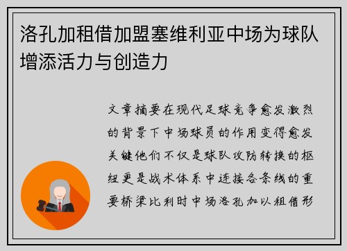 洛孔加租借加盟塞维利亚中场为球队增添活力与创造力