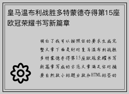 皇马温布利战胜多特蒙德夺得第15座欧冠荣耀书写新篇章