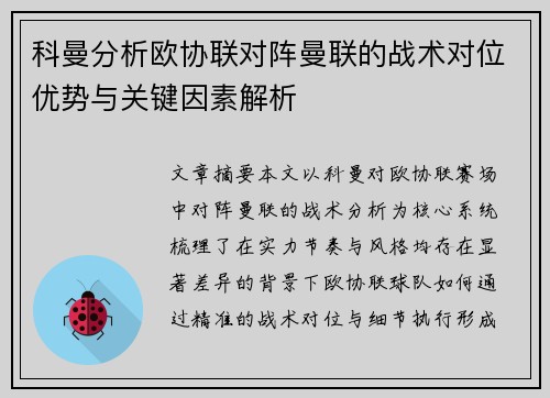 科曼分析欧协联对阵曼联的战术对位优势与关键因素解析