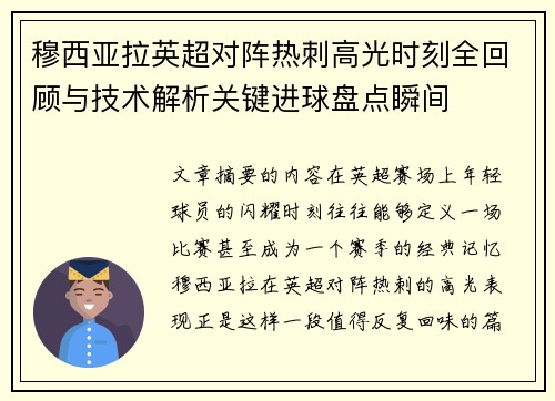 穆西亚拉英超对阵热刺高光时刻全回顾与技术解析关键进球盘点瞬间