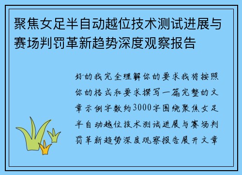 聚焦女足半自动越位技术测试进展与赛场判罚革新趋势深度观察报告 聚焦女足半自动越位技术测试进展与赛场判罚革新趋势深度观察报告