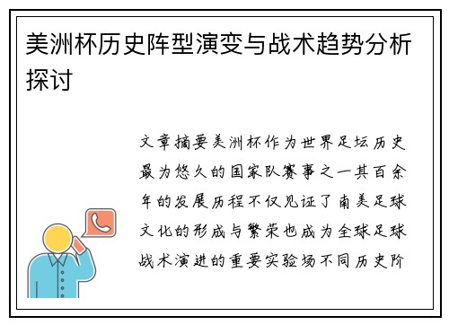 美洲杯历史阵型演变与战术趋势分析探讨