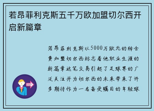 若昂菲利克斯五千万欧加盟切尔西开启新篇章