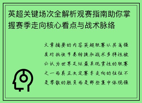 英超关键场次全解析观赛指南助你掌握赛季走向核心看点与战术脉络 英超关键场次全解析观赛指南助你掌握赛季走向核心看点与战术脉络