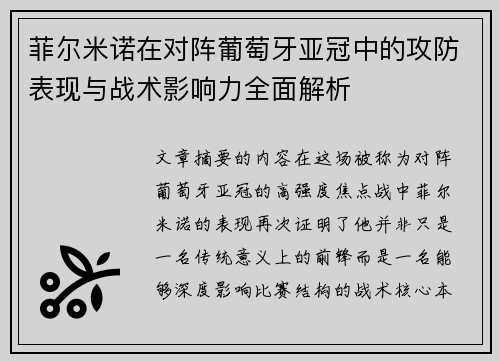 菲尔米诺在对阵葡萄牙亚冠中的攻防表现与战术影响力全面解析
