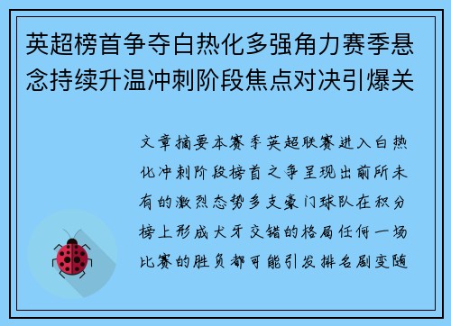 英超榜首争夺白热化多强角力赛季悬念持续升温冲刺阶段焦点对决引爆关注