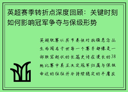 英超赛季转折点深度回顾：关键时刻如何影响冠军争夺与保级形势