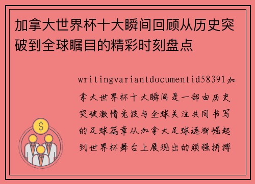 加拿大世界杯十大瞬间回顾从历史突破到全球瞩目的精彩时刻盘点 加拿大世界杯十大瞬间回顾从历史突破到全球瞩目的精彩时刻盘点