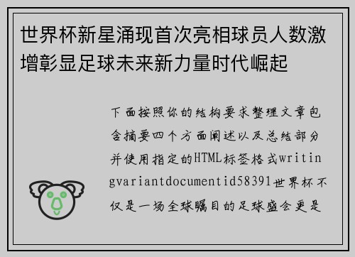 世界杯新星涌现首次亮相球员人数激增彰显足球未来新力量时代崛起 世界杯新星涌现首次亮相球员人数激增彰显足球未来新力量时代崛起
